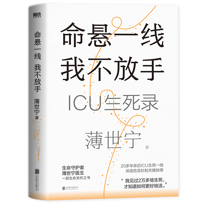 【2023年度中国好书】命悬一线 我不放手 重症医学科教授 薄世宁医生生命关怀之书19个真是的ICU生死故事见证最复杂的情感与人性 - 图3