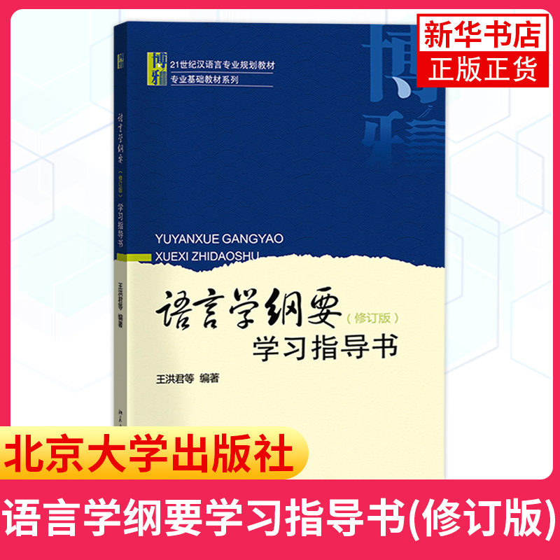 语言学纲要+学习指导书+辅导及习题集 叶蜚声 徐通锵 修订版 语言学教程 汉语言基础教材 考研用书 语言文学 本科专科教材大学教材 - 图1