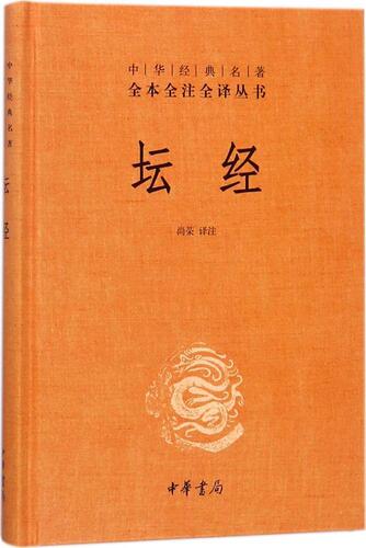 坛经精装中华书局中华经典名著全本全译全注三全本佛经佛法书籍修身入门国学经典六祖坛经原版无删减正版凤凰新华书店旗舰店