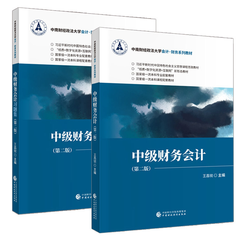 中级财务会计 第二版第2版 教材+习题集 王昌锐 中国财政经济出版社 中南财经政法大学会计财务教材 中级财务会计学教材 考研用书,淘宝优惠券,粉丝福利购,淘宝优惠卷