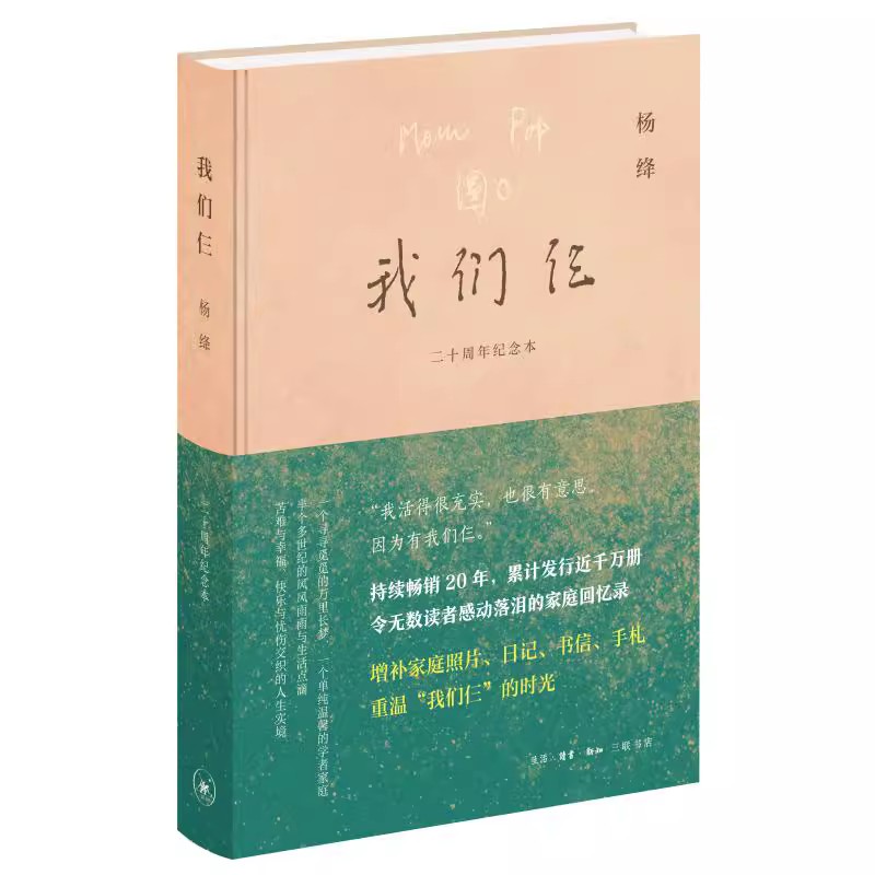 我们仨 二十周年纪念本精装版 增补杨绛钱锺书钱瑗珍贵照片 中国现当代文学小说作品集中小学生课外拓展阅读书籍 新华书店正版书籍 - 图3