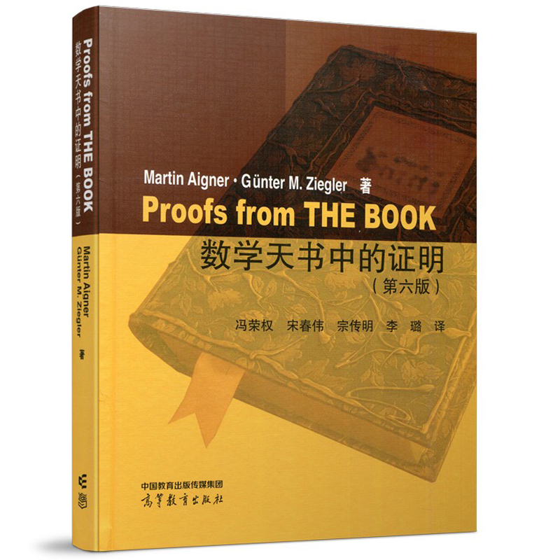 数学天书中的证明 第6版 德Martin Aigner艾格纳Günter M Ziegler齐格勒著冯荣权等译 高等教育出版社大学数学教科书教材趣味数学,淘宝优惠券,粉丝福利购,淘宝优惠卷