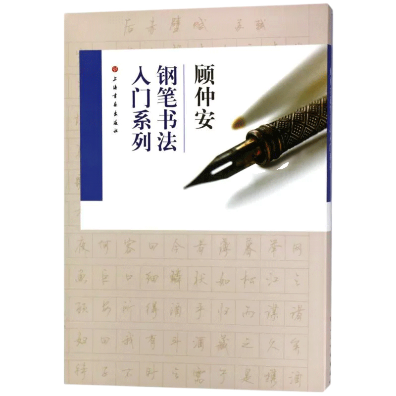 顾仲安钢笔书法入门教程 行书楷书硬笔钢笔书法成人学生临摹练字字帖基本笔画偏旁部首 上海书画出版社 凤凰新华书店旗舰店