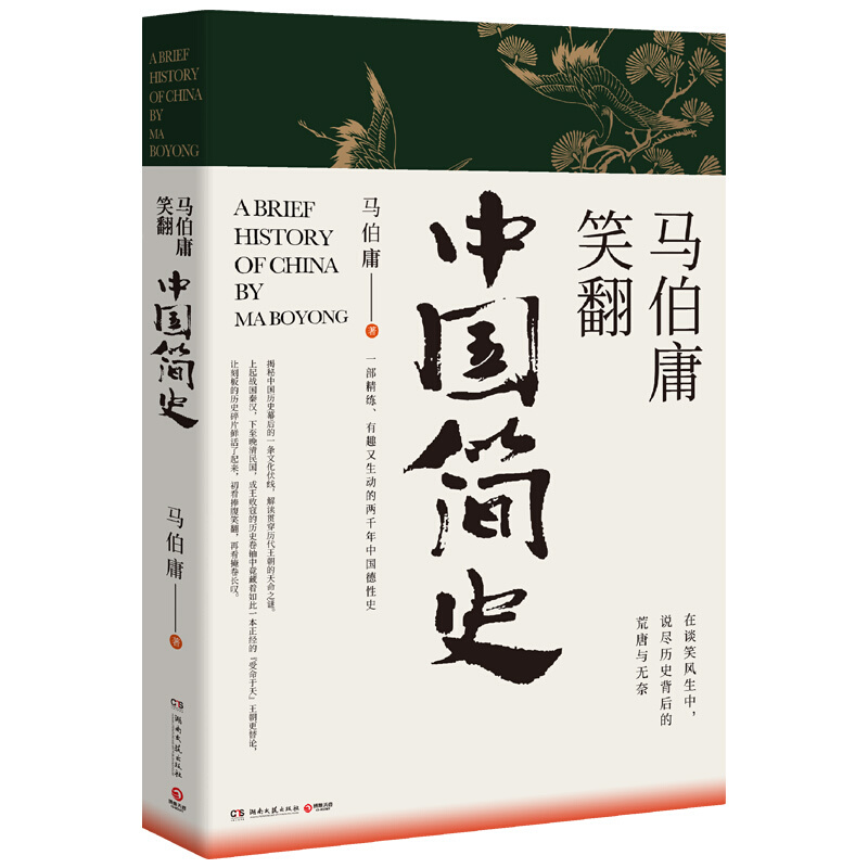 马伯庸笑翻中国简史 带你看清中国历朝德性 历史两千年中国通史 上起战国秦汉下至晚清民国 政权兴衰故事 凤凰新华书店旗舰店正版 - 图3