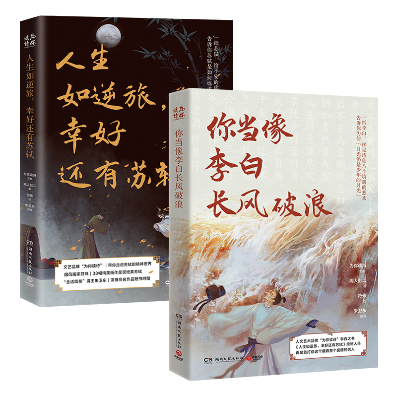 【赠实体书】你当像李白长风破浪+人生如逆旅 幸好还有苏轼 套装2册 湘人彭二作品集 探见诗仙八个境遇悲欢人生中国古诗词新华书店 - 图3