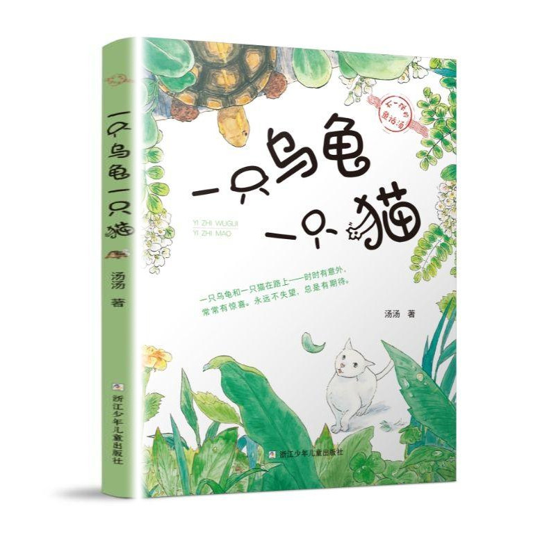 一只乌龟一只猫 汤汤著 不一样的童话汤系列3-6-9岁幼儿阅读绘本童话故事书亲子共读睡前暖心阅读图画书【凤凰新华书店旗舰店】