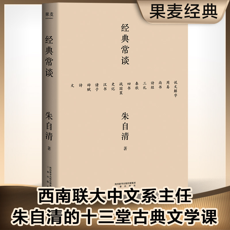 经典常谈 朱自清著 八下课外阅读西南联大中文系主任朱自清的十三堂古典文学课内容通览古代文学精华四书五经诗词文赋中国古典书籍 - 图0