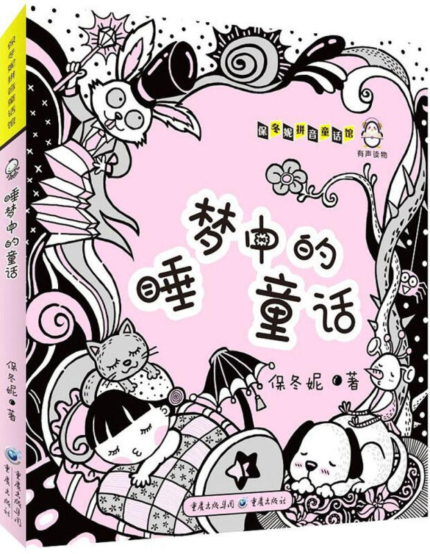 睡梦中的童话 保冬妮拼音童话馆低幼图画书 3-7岁学龄前儿童文学 低年级小学生真善美与丰富想象力的童话课外阅读 新华正版