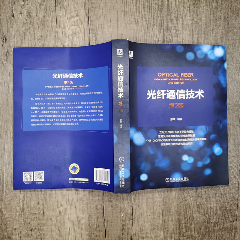 光纤通信技术 第二版 光电子学信道编码信道复用光调制电复用光复用相干光纤通信系统设计书 原荣 机械工业出版社 - 图1