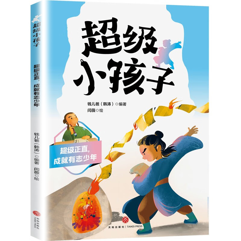 超级正直.成就有志少年-超级小孩子 四川天地出版社【凤凰新华书店旗舰店】