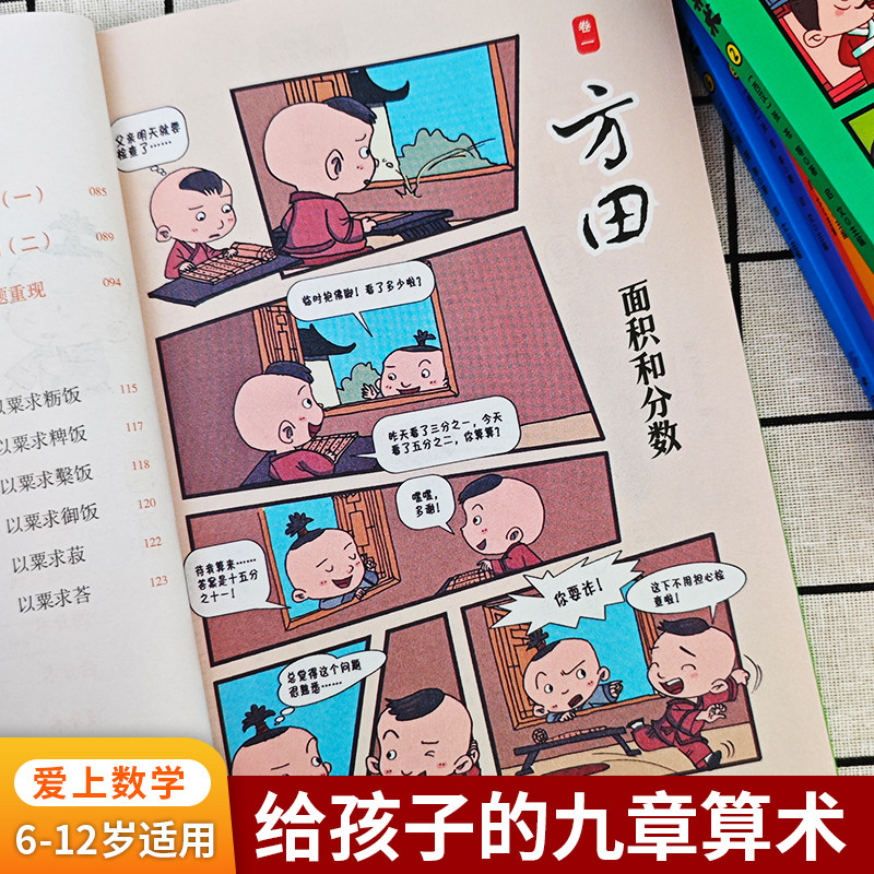 给孩子的九章算术 全6册 漫画版8-15岁小学生三四五六年级儿童文学数学课外书 培养孩子数学思维小学生数学启蒙 新华正版