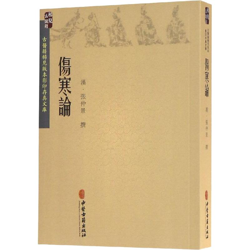 伤寒论 张仲景 中医古籍出版社 中医生活中医临床 古医籍稀见版本影印存真文库 中医古籍出版社 正版书籍 新华书店旗舰店官网 - 图2