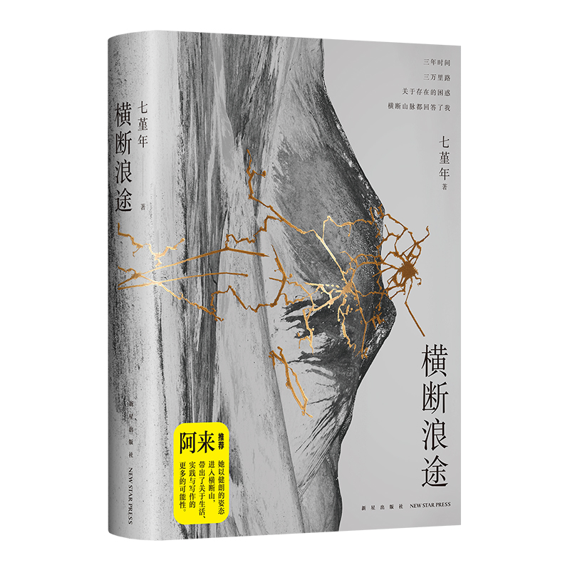 横断浪途 七堇年再出发之作 一场走向群山也走向内心的壮游 文学散文随笔新星出版社凤凰新华书店旗舰店官网正版书籍 - 图3