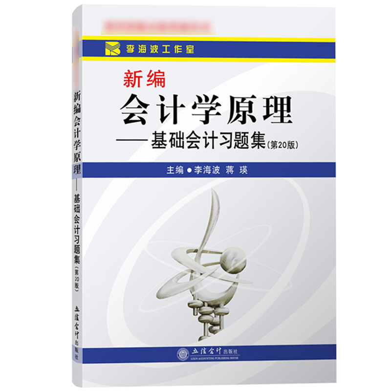 新编会计学原理基础会计(第20版)+习题集立信会计出版社基础会计学教材练习册初级会计学习题大学会计教材学习辅导用书-图2