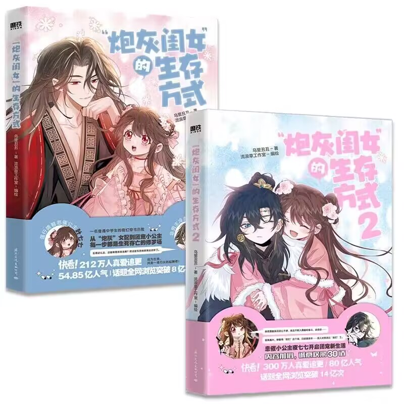 炮灰闺女的生存方式1+2 漫画 乌里丑丑著 流浪草工作室绘 悲催公主叶七七 VS 非男主冷血父君夜姬尧 炮灰闺女生存法则 - 图0