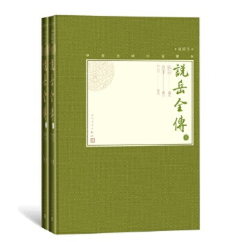 说岳全传（上下）(清)钱彩编次 (清)金丰增订 竺青校点 小说 中国古典小说 人民文学出版社 正版书籍【凤凰新华书店旗舰店】 - 图0