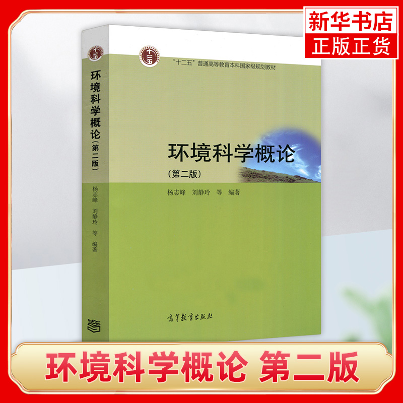 环境科学概论 第二版 第2版 杨志峰 普通高等教育教材 高校环境科学与工程及相关专业教材 高等教育出版社 凤凰新华书店旗舰店 - 图0