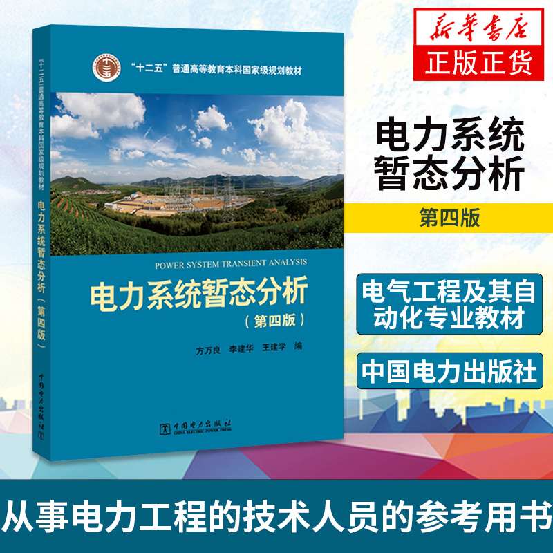 全2册 电力系统暂态分析第四版方万良+电力系统稳态分析第四版陈珩4版 电力系统自动化培训专业教材电力系统分析教程考研书籍 - 图2