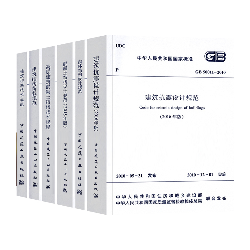 套装6本常用混凝土结构设计规范GB50010-2010/GB50011建筑抗震GB50003砌体结构JGJ3高层建筑技术规程09建筑结构荷载JGJ94桩基标准-图3