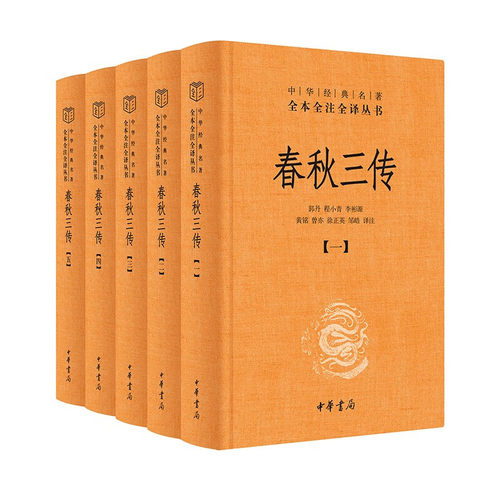 春秋三传 中华JD名著全本全注全译丛书 三全本全5册 三传合一的《春秋》三传普及读本 历史知识的读物 中华书局 新华书店正版书籍 - 图0