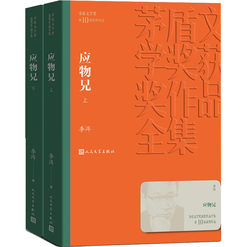 应物兄 茅盾文学获作品全集 李洱著 几代作家向红楼梦致敬 人民文学出版社 课外阅读 文学名著中国近当代小说名家名作 - 图0