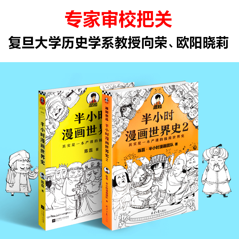 半小时漫画世界史系列(共2册)陈磊儿童小学生历史漫画书新华书店 - 图1