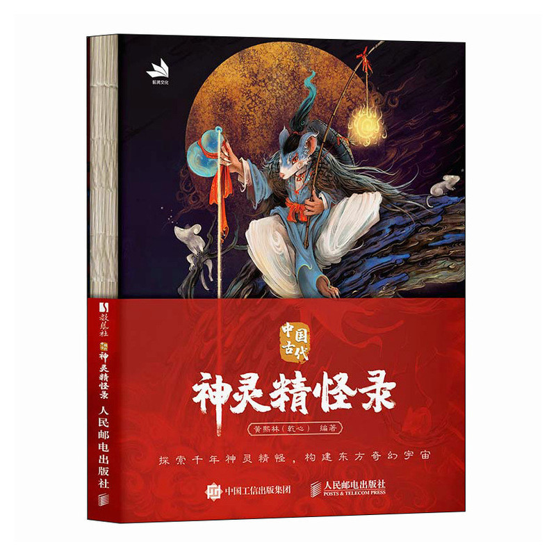 中国古代神灵精怪录黄熙林（乾心）神秘现象 国风神仙神魔妖怪鬼怪画集画册 人民邮电出版社 凤凰新华书店旗舰店,淘宝优惠券,粉丝福利购,淘宝优惠卷