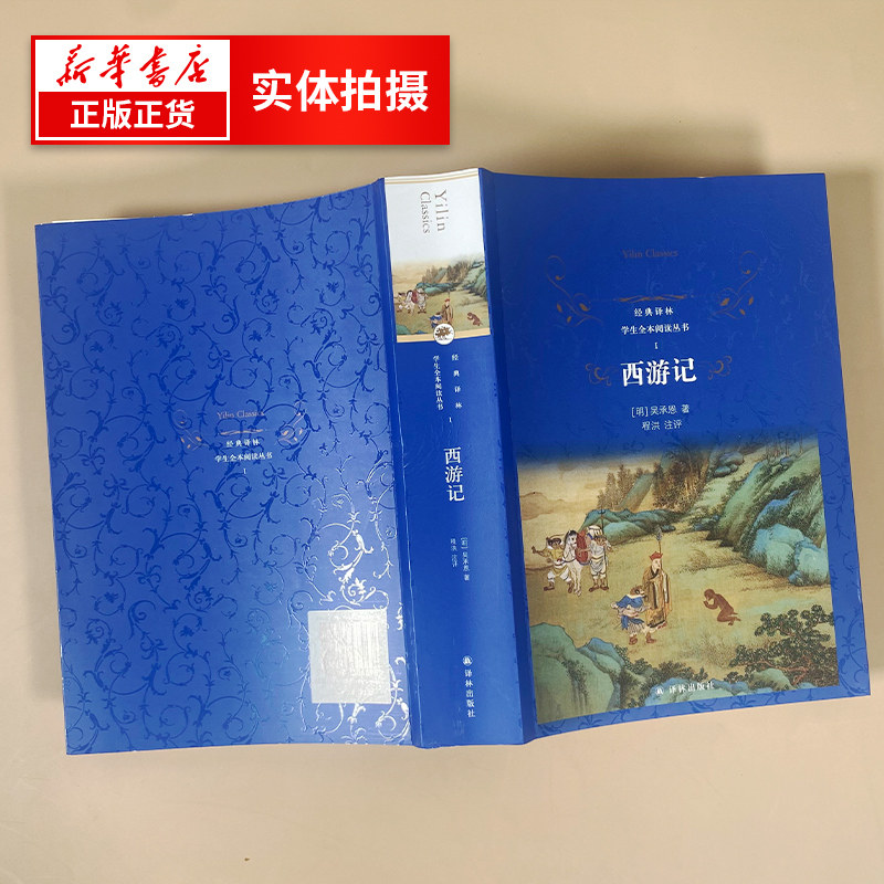 西游记 经典译林 学生阅读丛书  罗贯中著  中学生七年级课外阅读书目 中国古代经典 平装本 新华正版书籍,淘宝优惠券,粉丝福利购,淘宝优惠卷