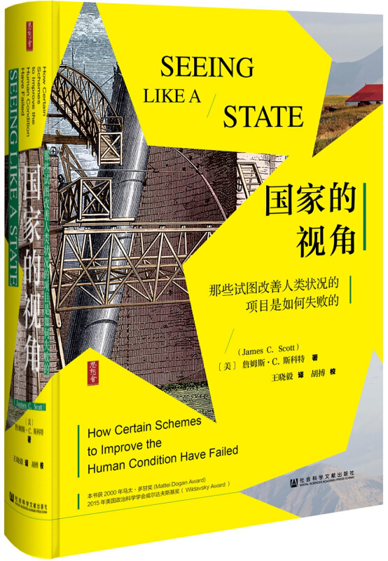 国家的视角那些试图改善人类状况的项目是如何失败的詹姆斯C斯科特思想会丛书政治理论书籍正版书籍【凤凰新华书店旗舰店】-图2