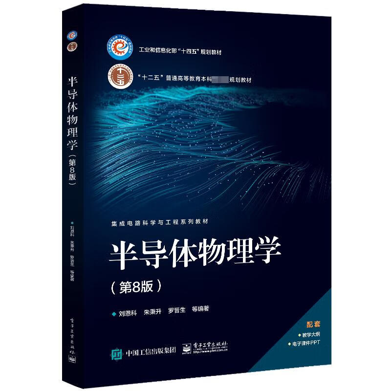 半导体物理学 第8版 刘恩科等著 研究生 本科 专科教材书籍 半导体器件物理 半导体中的各种基本物理现象 凤凰新华书店旗舰店 正版 - 图0