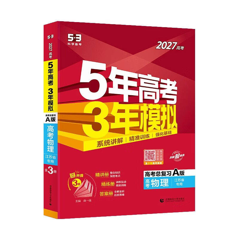 备考2027 江苏省五年高考三年模拟语数英语物理化学生物地理历史政治A版新高考 5年高考3年模拟 高三一二轮总复习冲刺资料书题卷