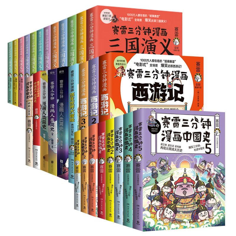 【58册任选】赛雷三分钟漫画全套 赛雷三分钟漫画三国演义全套中国史世界史孙子兵法西游记三十六计全套塞雷3分钟赛雷三分钟 - 图3