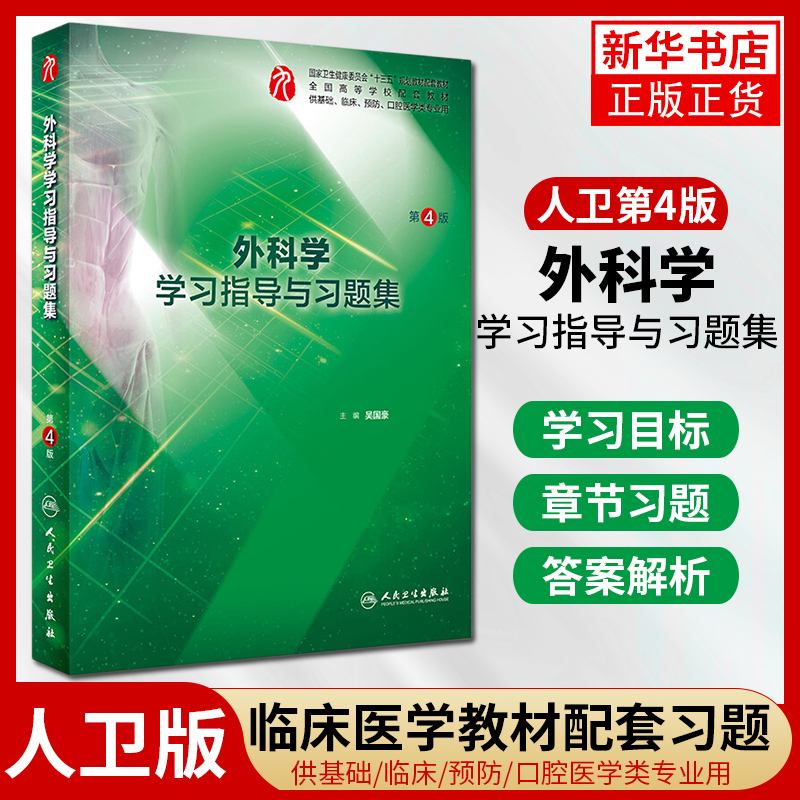 任选】内科学人卫第九9版教材配套学习指导习题集系统解剖学外科学妇产科学儿科学诊断学生物化学与分子生物学病理学生理学药理学-图0