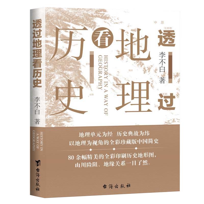 透过地理看历史  中国历史 上下五千年 地缘关系一目了然  历史事件典故  中国古代历史地理书籍 正版【凤凰新华书店旗舰店】 - 图2