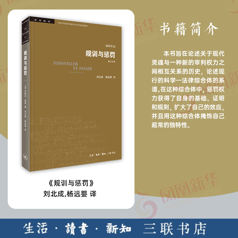 规训与惩罚 监狱的诞生(修订译本)米歇尔福柯 社会科学总论 关于现代灵魂与一种新的审判权力之间相互关系的历史 凤凰新华书店 - 图0