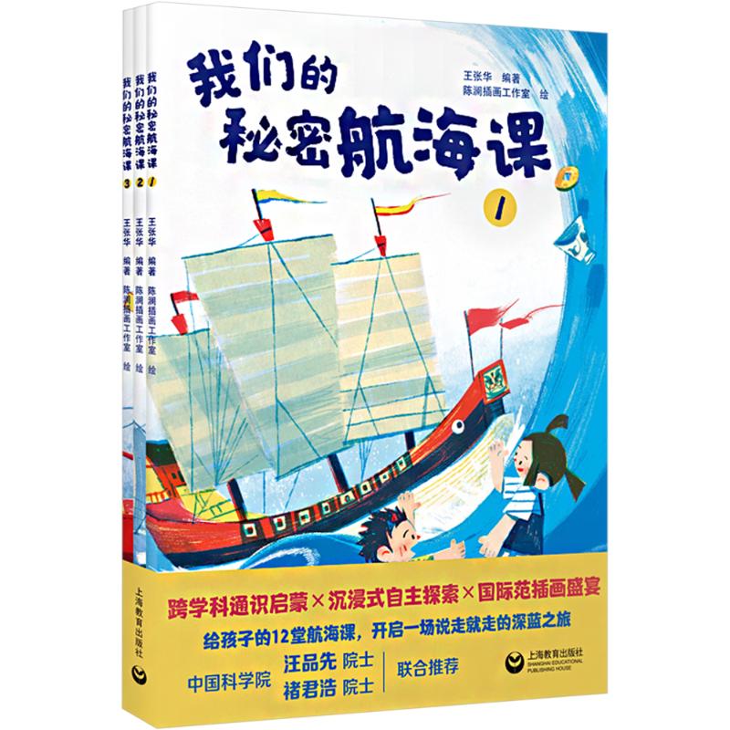 我们的秘密航海课 7-10岁 绘本图画书科普百科 上海教育出版社 新华正版书籍