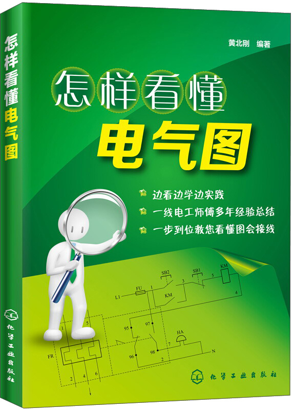 怎样看懂电气图 电气识图基础入门 识读电气图基本知识方法技巧 基础学电工 电工技术家电维修正版书籍【凤凰新华书店旗舰店】 - 图0