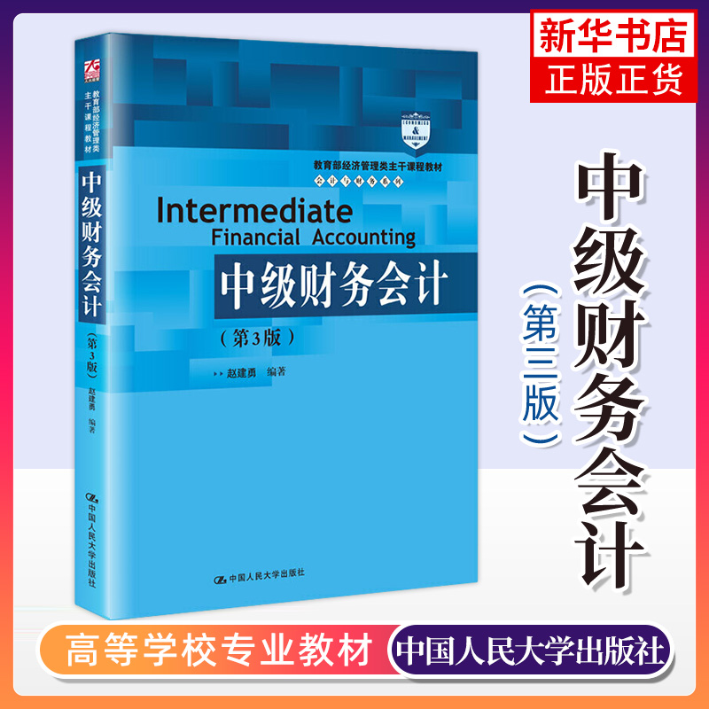 上海财大中级财务会计第三版第3版教材+学习指导书赵建勇中国人民大学出版社高等学校经济管理类主干课程中级财务会计学教材-图0