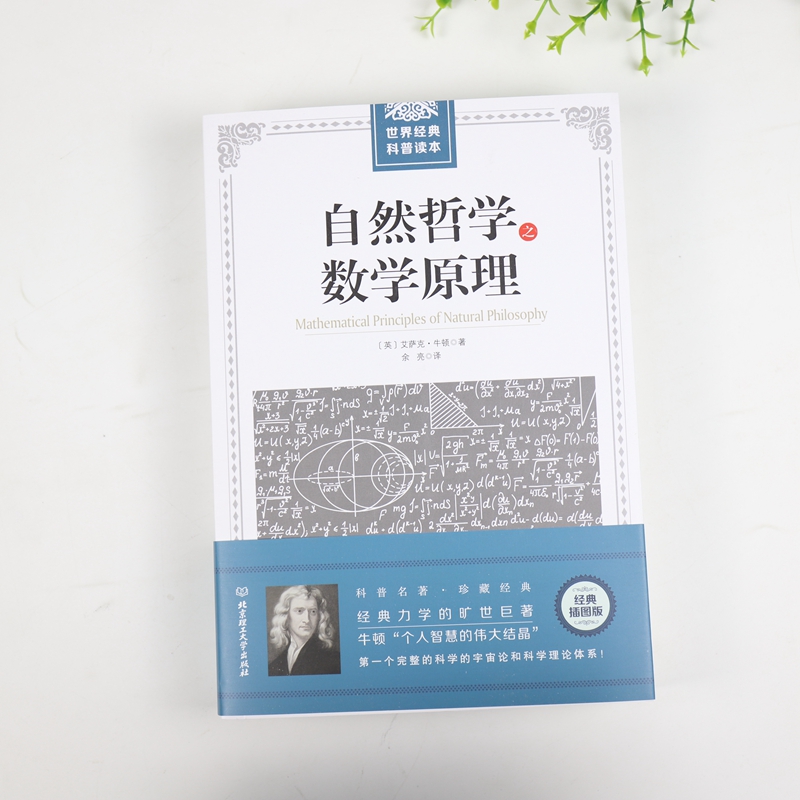 自然哲学之数学原理牛顿原著正版插图经典版自然科学的数学原理高中生世界读自然科学科普几何原本经典科普原本科普宇宙论-图0