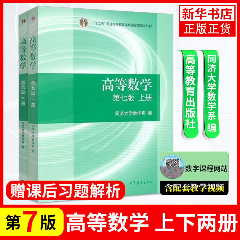 高等数学第七版同济七版上下册+同步辅导及习题全解同济大学高等数学高校教材同步辅导高数考研数学辅导考研用书-图0