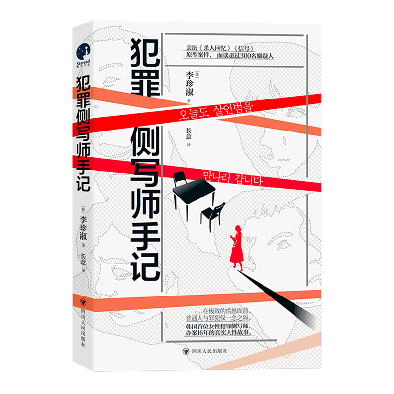 犯罪侧写师手记 李珍淑著 长意译 韩国女性犯罪侧写师 办案16年的真实人性故事 社会科学心理学类书籍 凤凰新华书店旗舰店正版书籍 - 图2