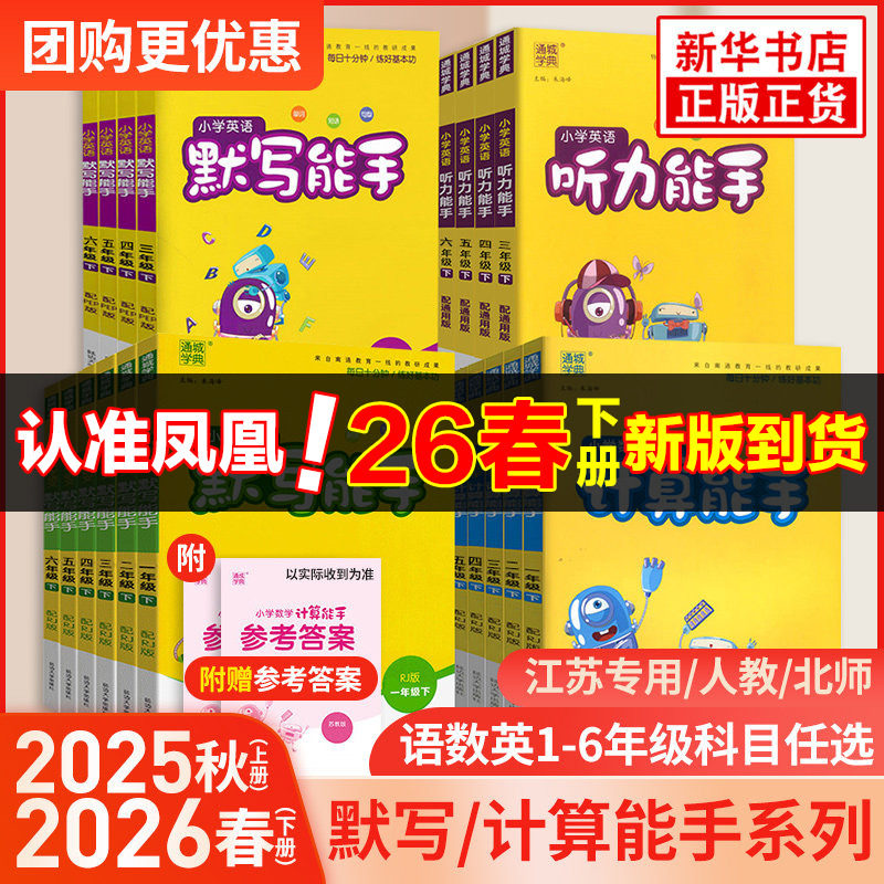 2026春 小学计算能手默写能手一二年级上下册计算能手三四五六年级下册数学苏教版语文人教版译林英语小学生一二三四五六计算默写