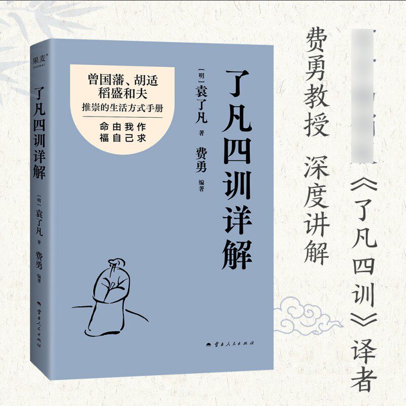 了凡四训详解 袁了凡著 费勇 编著 行善事 得善果 以入世心劝人向善 谋求磊落的生活 情商与情绪 云南人民出版社 新华书店正版书籍