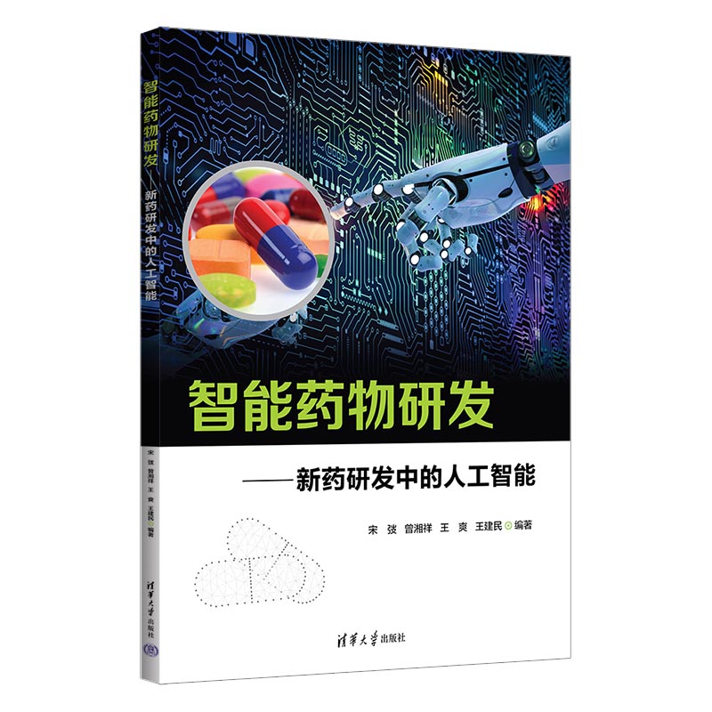 智能药物研发 新药研发中的人工智能 宋弢 曾湘祥 生物分子化学表征方法AI应用技术书 清华大学出版社 凤凰新华书店旗舰店