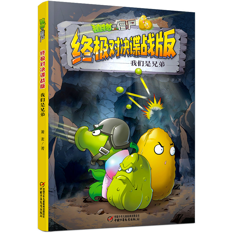 植物大战僵尸漫画书终极对决谍战版全套集5册小学生的书三四五年级课外书01个秘籍花瓶终结者我们是兄弟屋顶上的较量寻找智慧