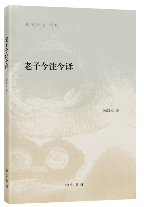 老子今注今译 中华书局 道家研究学者陈鼓应著作集 老子的重要参考书和经典读本 中国哲学国学经典书籍正版 凤凰新华书店旗舰店 - 图2