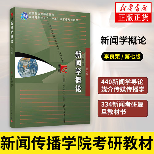 新闻学概论 第8八版 李良荣网络传播概论第五版5彭兰传播学教程第二版2郭庆光440新闻学导论媒介传媒传播学334新闻考研复旦教材书 - 图0