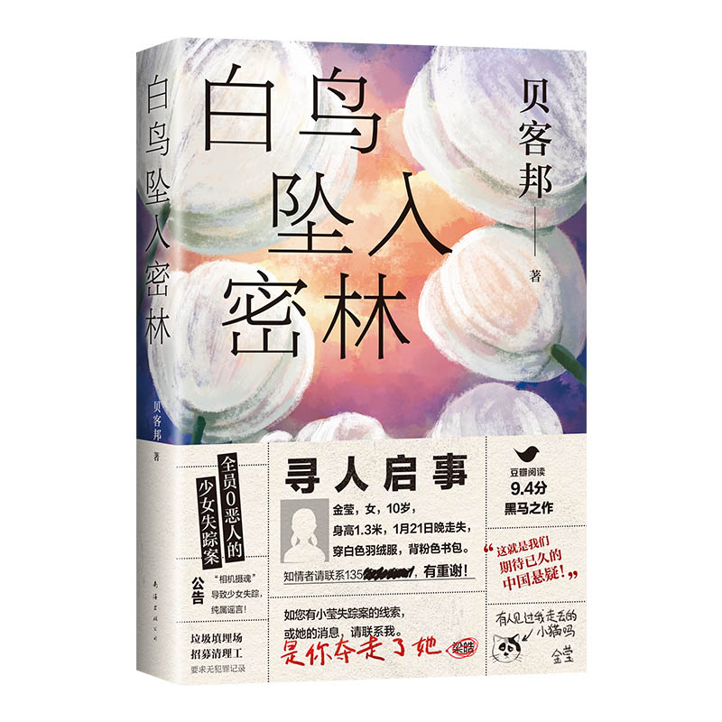 白鸟坠入密林 贝客邦著【赠飘银书签】一桩全员0恶人的少女失踪案 消失的孩子作者新作 侦探悬疑推理小说中国悬疑小说新华书店 - 图3