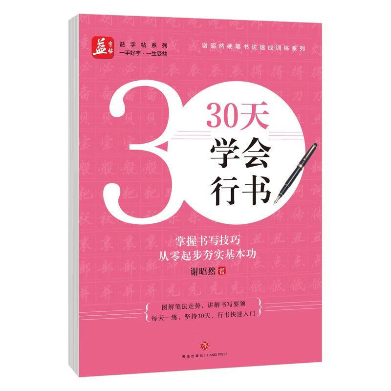 30天学会行书谢昭然硬笔书法速成训练系列益字帖系列书法艺术篆刻字帖书籍天地出版社凤凰新华书店旗舰店正版书籍-图0