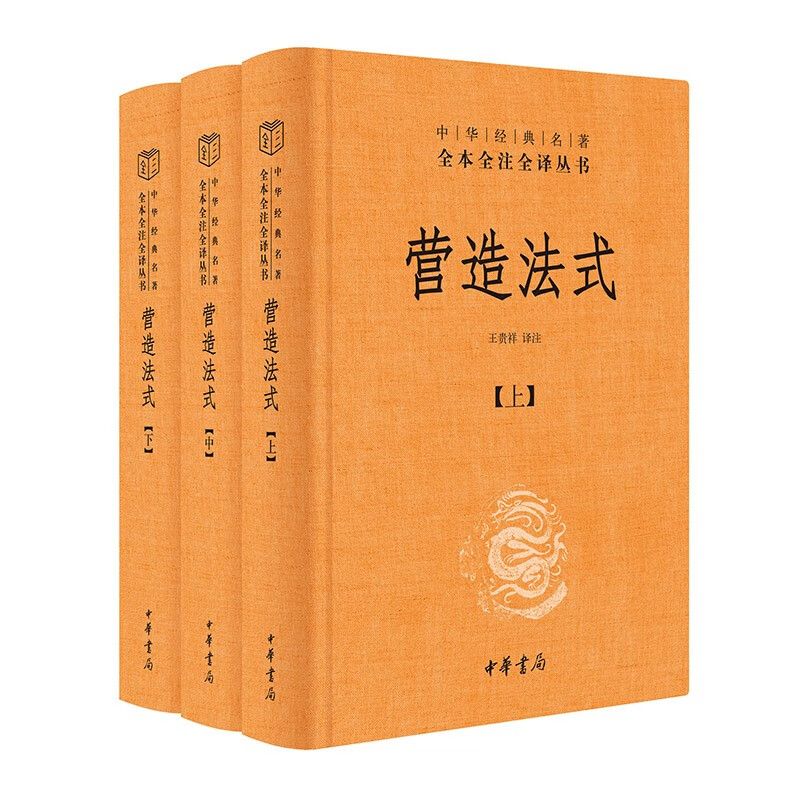 营造法式全3册 精装 中华书局三全本 中华名著全本全注全译 中国古代建筑史建筑学古籍 文化史 书籍正版 凤凰新华书店旗舰店 - 图2